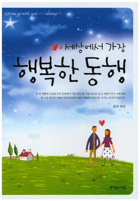 세상에서 가장 행복한 동행