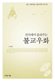 불교우화(산사에서 들려주는)