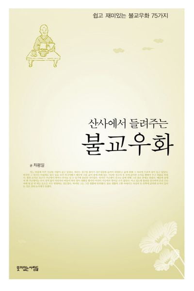 불교우화(산사에서 들려주는)