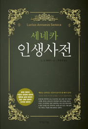 세네카 인생 사전(양장본 Hardcover)
