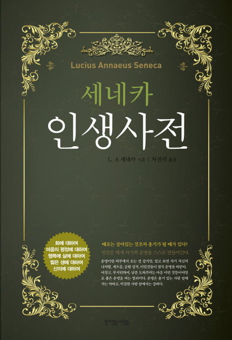 세네카 인생 사전(양장본 Hardcover)