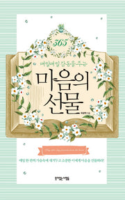 365 매일매일 감동을 주는 마음의 선물(양장본 Hardcover)