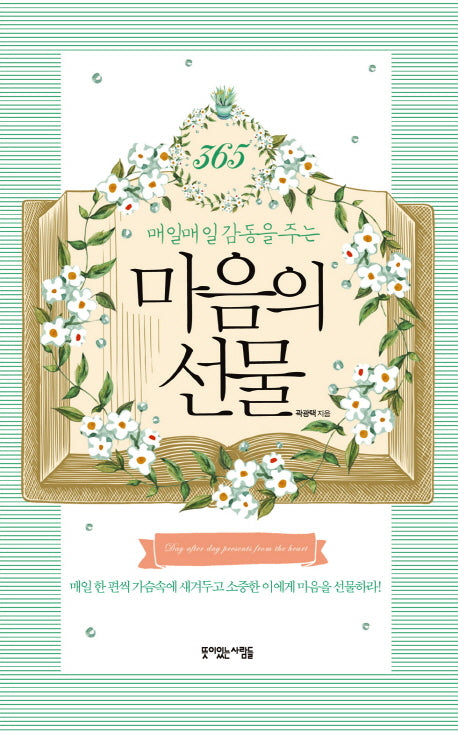365 매일매일 감동을 주는 마음의 선물(양장본 Hardcover)