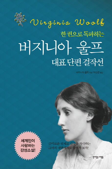 버지니아 울프 대표 단편 걸작선(한 권으로 독파하는)(양장본 Hardcover)