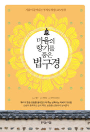 마음의 향기를 품은 법구경(양장본 Hardcover)