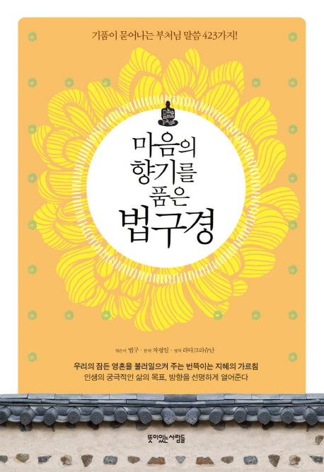 마음의 향기를 품은 법구경(양장본 Hardcover)