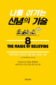 나를 이기는 신념의 기술