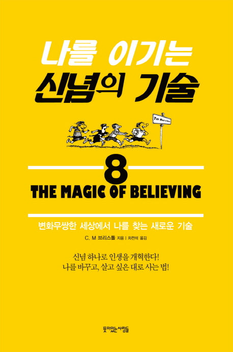 나를 이기는 신념의 기술