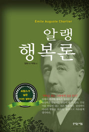알랭 행복론(양장본 Hardcover)