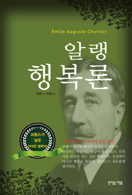 알랭 행복론(양장본 Hardcover)