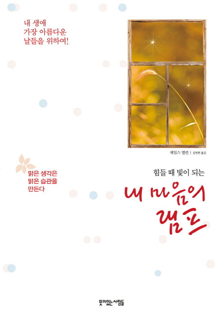 내 마음의 램프(힘들 때 빛이 되는)