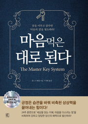 마음먹은 대로 된다(개정판)