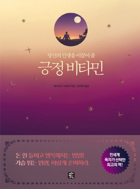 긍정 비타민(당신의 인생을 이끌어 줄)