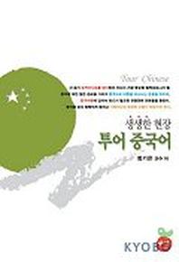 생생한 현장 투어 중국어(CASSETTE TAPE 2개포함)