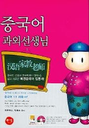 중국어 과외선생님 (CD-ROM 1장, 별책부록:알짜 여행중국어 1부포함)