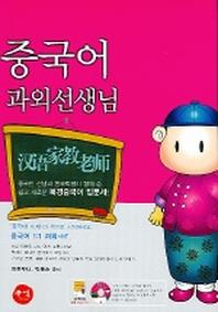 중국어 과외선생님 (CD-ROM 1장, 별책부록:알짜 여행중국어 1부포함)