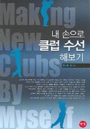 내 손으로 클럽 수선 해보기