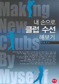 내 손으로 클럽 수선 해보기