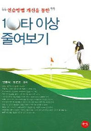10타 이상 줄여보기