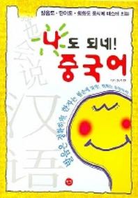 나도 되네 중국어(TAPE1개포함)