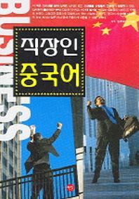 직장인 중국어(TAPE1개포함)