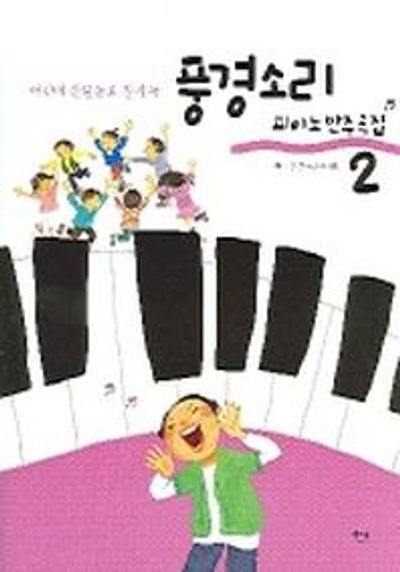 풍경소리 2(피아노 반주곡집)