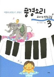 풍경소리 3(피아노 반주곡집)