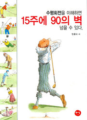 15주에 90의 벽 넘을 수 있다(수평회전을 이해하면)