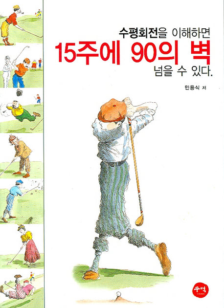 15주에 90의 벽 넘을 수 있다(수평회전을 이해하면)