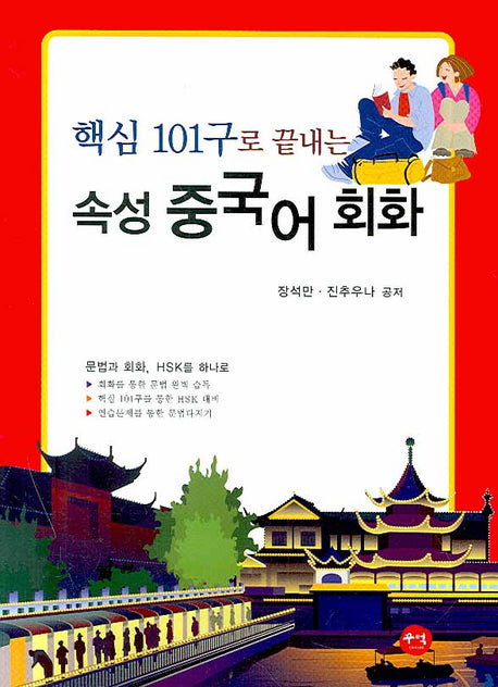 속성 중국어 회화(핵심 101구로 끝내는)