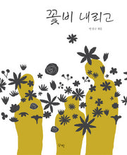 꽃비 내리고(반양장)