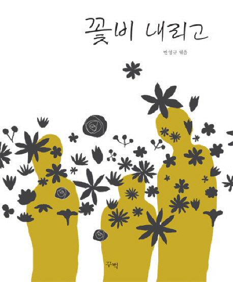 꽃비 내리고(반양장)