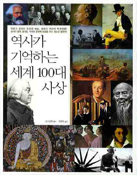 역사가 기억하는 세계 100대 사상