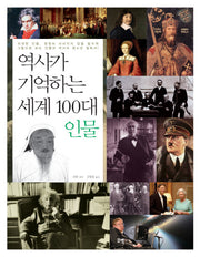 역사가 기억하는 세계 100대 인물