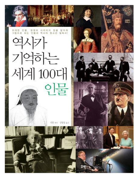 역사가 기억하는 세계 100대 인물
