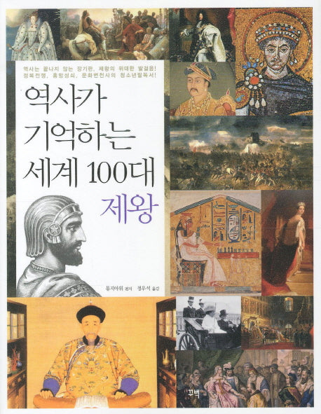 세계 100대 제왕(역사가 기억하는)