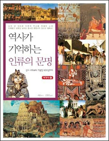 역사가 기억하는 인류의 문명(세계사 1)