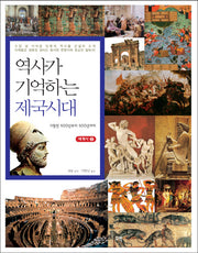 역사가 기억하는 제국시대(세계사 2)