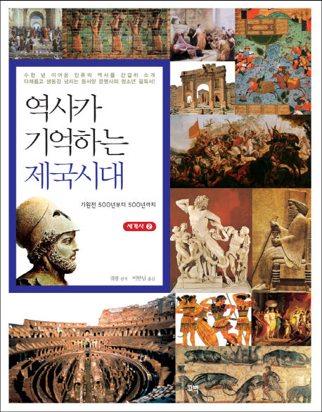 역사가 기억하는 제국시대(세계사 2)