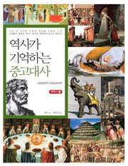 역사가 기억하는 중고대사(세계사 3)