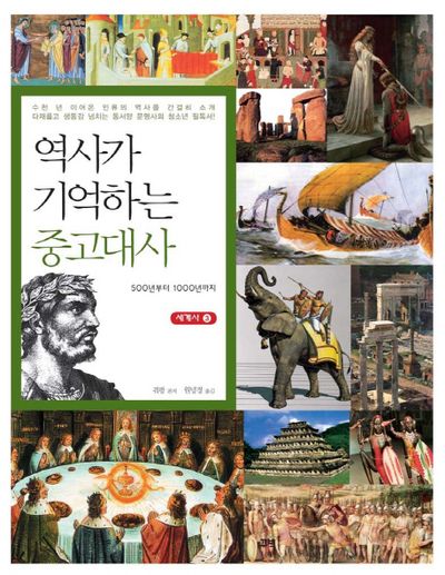 역사가 기억하는 중고대사(세계사 3)