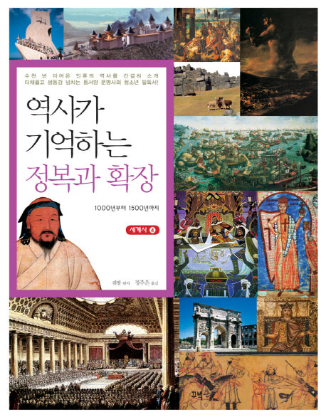 역사가 기억하는 정복과 확장(세계사 4)
