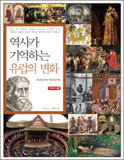 역사가 기억하는 유럽의 변화(세계사 5)