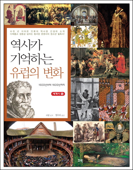 역사가 기억하는 유럽의 변화(세계사 5)