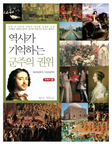 역사가 기억하는 군주의 권위(세계사 6)