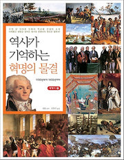 역사가 기억하는 혁명의 물결(세계사 7)