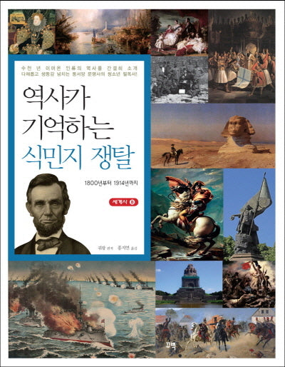 식민지 쟁탈(역사가 기억하는)(세계사 8)