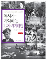역사가 기억하는 1 2차 세계대전(세계사 9)