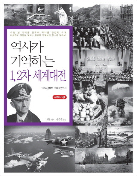 역사가 기억하는 1 2차 세계대전(세계사 9)