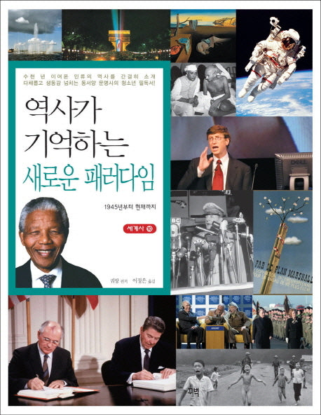 새로운 패러다임(역사가 기억하는)(세계사 10)